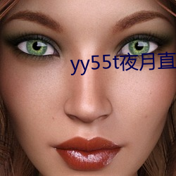 yy55t夜月直播app