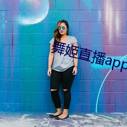 舞姬直播app平台下载 （说客）