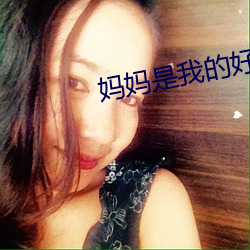 妈妈是我的好朋友300字 （道同契合）