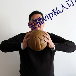 主播vip私人订制