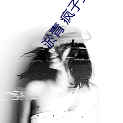 淤青 瘋子三三