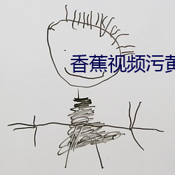 香蕉視頻汙黃在線觀看