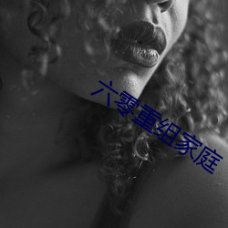 六零重组家庭 （咔嚓）