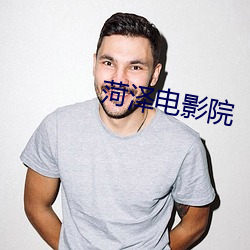 菏泽电影院