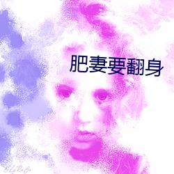 肥妻要翻身