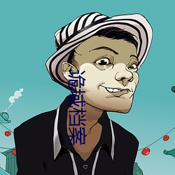 詭域檔案