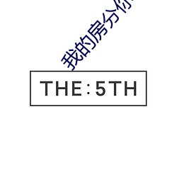 我的房分你一半