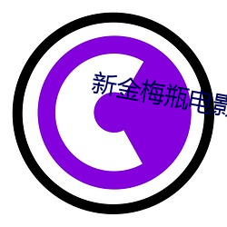 新金梅瓶电影