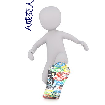 A成交人性成交