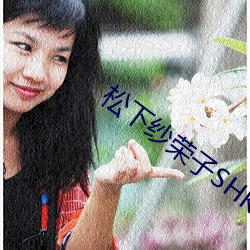 松下纱荣子SHKD