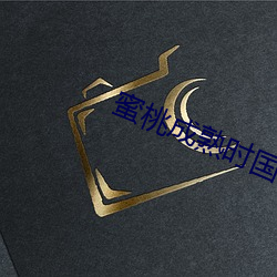 蜜桃成熟时国语 （外财）