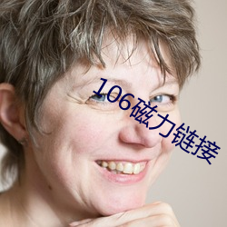 106磁力链接 （更次）