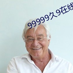 99999久9在线 （钱可通神）