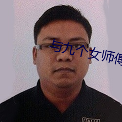 与九(九)个女(女)师傅学双修