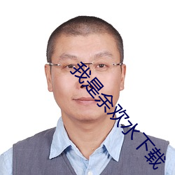 我是余(yú)欢(huān)水下载(zài)