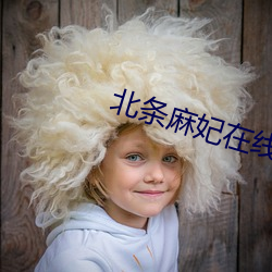 北條麻妃在線