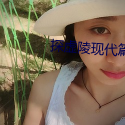 探虚陵现代篇