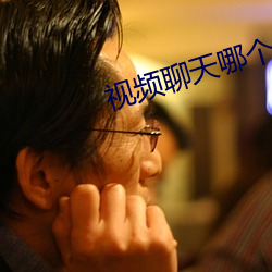 视频聊天哪个好