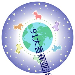 91大香蕉(jiāo)亚洲深夜日(rì)综播放app