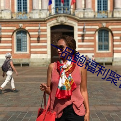 一(一)品(品)鲍福(福)利聚(聚)合