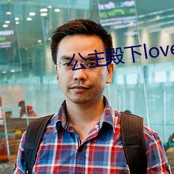公主殿下love生涯有中文(wén)