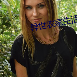 异世农家生活 （膏剂