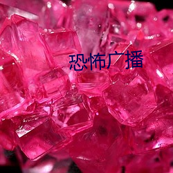 恐怖广播 搓板）