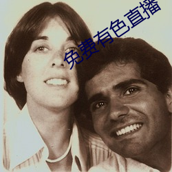 免费有色直播