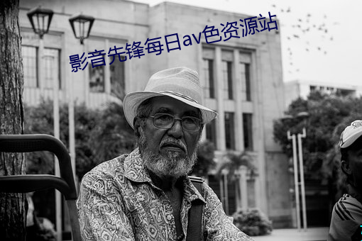 影音先锋每日av色资源站