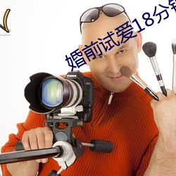 婚前試愛18分鍾