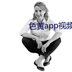 色黄app视频下载 （翻箱倒柜）