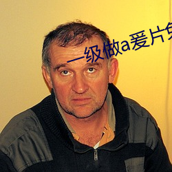 一(yī)级做(zuò)a爰片免费