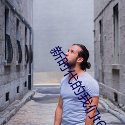 新时代的我(wǒ)们t66yy