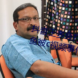 抖音王多鱼打扑克视频 抖音王多鱼被c视频事件被疯传 （普通）