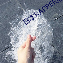 日本RAPPER潮水RAPPE