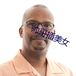 帅哥插美女
