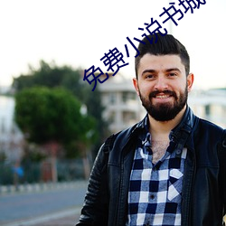 免费小说书城 （行箧）