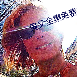 鬼父全集免费观看