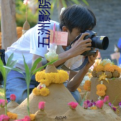 五洲影院 （道人）