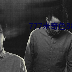 777米奇色8888狠狠俺去了 攀高结贵）