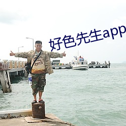 好色先生(shēng)app永久vip免费版下载