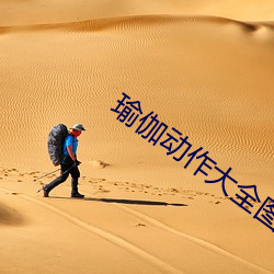 瑜伽動作大全圖片