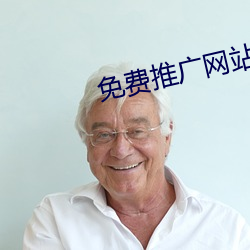 免费推广网站