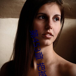 第453章 把被子(zi)打开(k��i)