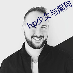 hp少女与黑(黑)狗