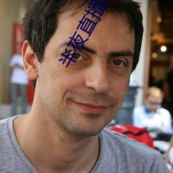 半夜直播(bō)app入(rù)口