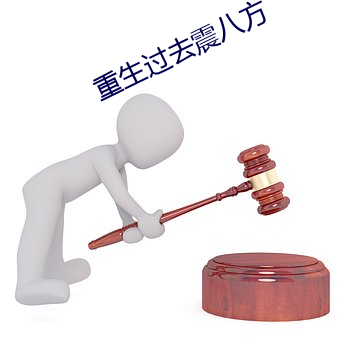 重生過去震八方