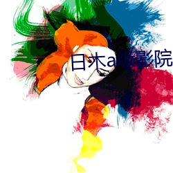 日木a级影院 （钻石）