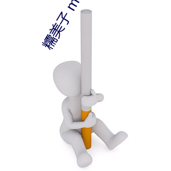糯美子 mini 泡泡