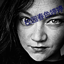 校园春(春)色(色)婷婷